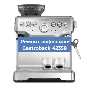 Ремонт кофемашины Gastroback 42359 в Челябинске